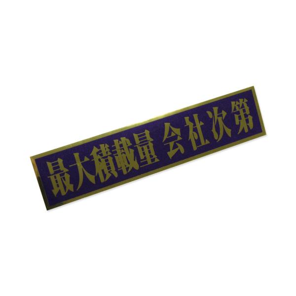 最大積載量 会社次第ステッカー ジョーク 面白い パロディ 車 トラック