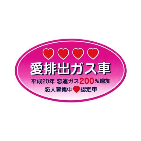 愛排出ガス車 ステッカー ジョーク 面白い パロディ 車 トラック