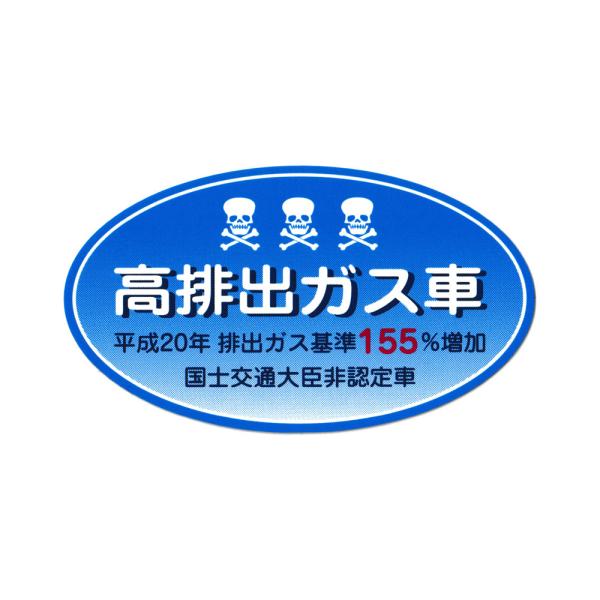 高排出ガス車 ステッカー ジョーク 面白い パロディ 車 トラック