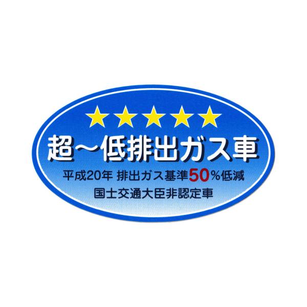 超低排出ガス車 ステッカー ジョーク 面白い パロディ 車 トラック
