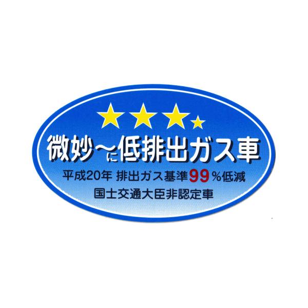 微妙に低排出ガス車 ステッカー ジョーク 面白い パロディ 車 トラック