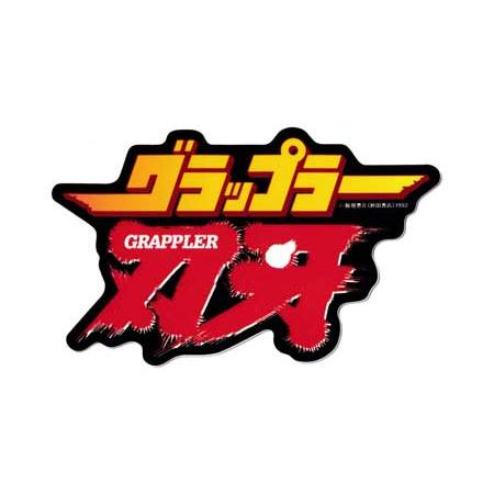 グラップラー刃牙 ステッカー ブランド ロゴ 漫画 格闘技 MMA かっこいい おしゃれ スマホ 車...
