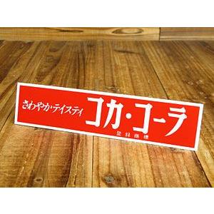 コカコーラ ステッカー グッズ 車 アメリカン おしゃれ バイク ヘルメット かっこいい コカ コーラ メール便ok Sc Ccbs10 Lfs Sc Db1 Ccbs10 U S Junkyard 通販 Yahoo ショッピング