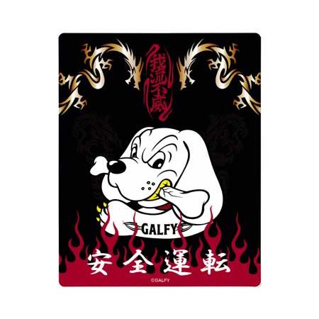 ガルフィー GALFY ステッカー 車 キャラクター 犬 おしゃれ かっこいい ヤンキー アウトロー...