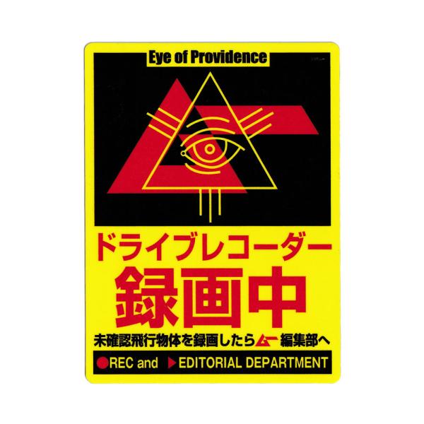 ムー ステッカー ブランド ドライブレコーダー おしゃれ かっこいい 車 オカルト ミステリー 月刊...