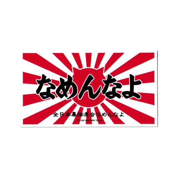なめ猫 ステッカー かわいい レトロ 昭和 懐かしい 猫 グッズ ロゴ03