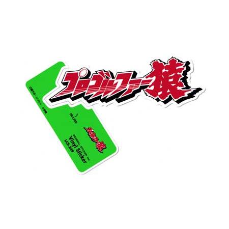 プロゴルファー猿 ステッカー おしゃれ スマホ かっこいい かわいい 面白い レトロ アニメ キャラ...