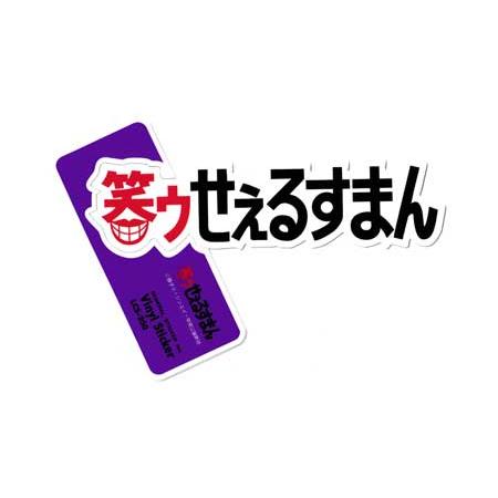 笑ゥせぇるすまん ステッカー おしゃれ スマホ かっこいい かわいい 面白い レトロ アニメ キャラ...