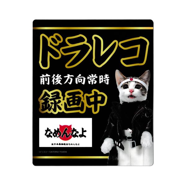 なめ猫 ステッカー かわいい レトロ 昭和 懐かしい 猫 グッズ ドライブレコーダーステッカー 黒