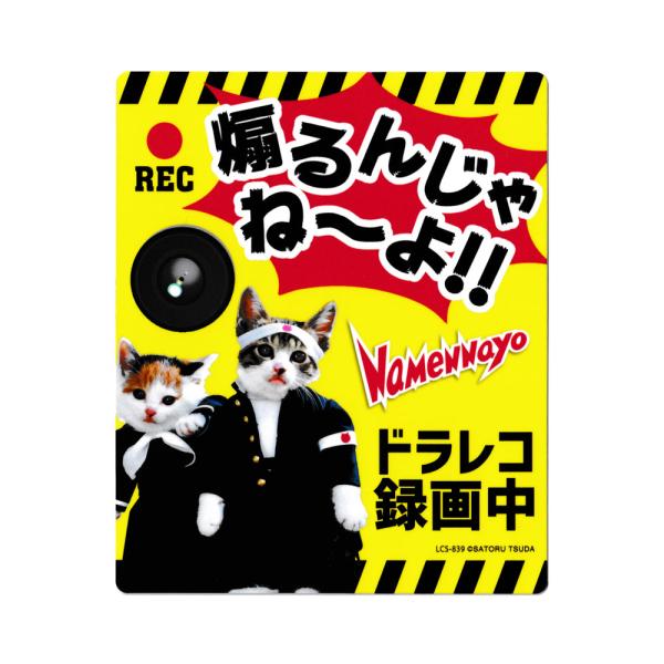 なめ猫 ステッカー かわいい レトロ 昭和 懐かしい 猫 グッズ ドライブレコーダーステッカー 煽る...