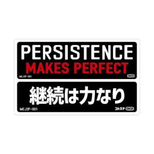 ステッカー 車 アメリカン 世田谷ベース かっこいい おしゃれ ことわざ バイク ヘルメット カーステッカー MOTTO DECALS ENGLISH AND JAPANESE 2P 継続は力なり｜planfirst