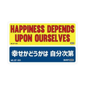 ステッカー 車 アメリカン 世田谷ベース かっこいい おしゃれ ことわざ バイク ヘルメット MOTTO DECALS ENGLISH AND JAPANESE 2P 幸せかどうかは 自分次第｜planfirst