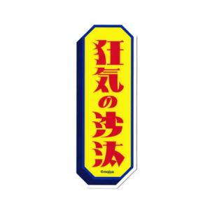 ステッカー 車 アメリカン 業務用 おしゃれ かっこいい ディーラー Not