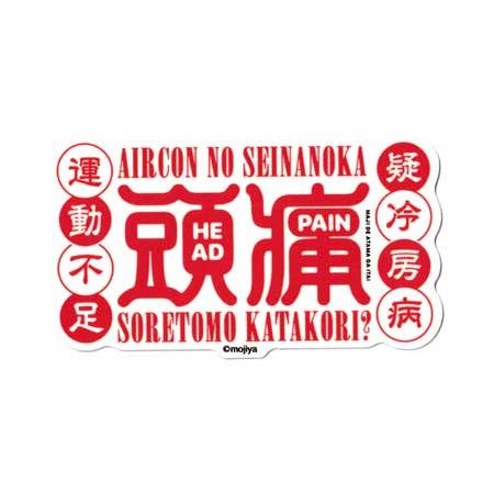 もじや MOJIYA ステッカー おしゃれ スマホ かっこいい かわいい レトロ 面白い オモシロ ...