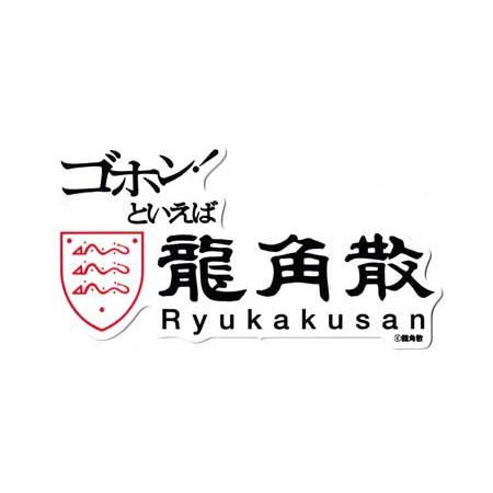 龍角散 ステッカー 面白い バイク 車 おしゃれ かっこいい かわいい スマホ ノートパソコン スー...