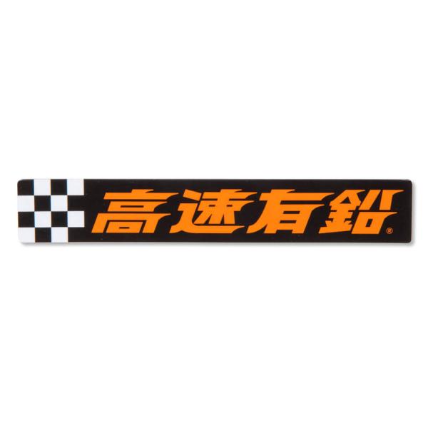 高速有鉛 マグネット おしゃれ かっこいい 車 バイク 昭和 レトロ マグネットステッカー