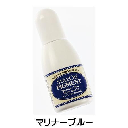 ステイズオンピグメント インカー カラー インク インキ ステンシル 多用途 マリナーブルー