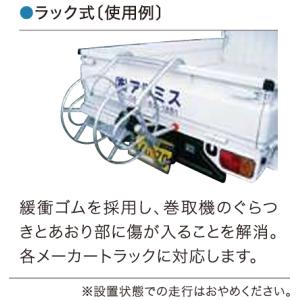 アルミス 軽トラ用ラック式巻取機 STR-50...の詳細画像1