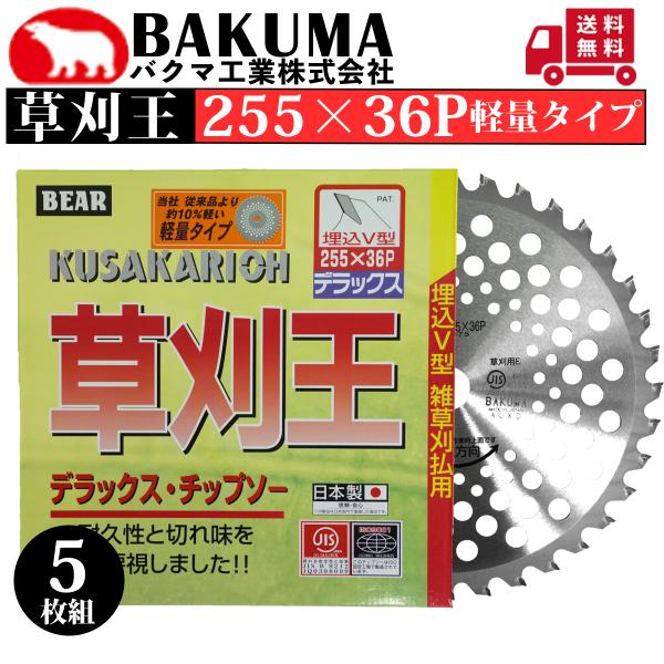 バクマ工業 チップソー 草刈王 255×36P 軽量タイプ 5枚組