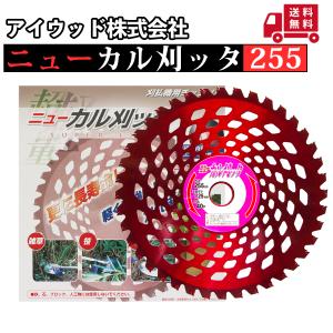 アイウッド ニューカル刈ッタ 刈払機用チップソー 255mm 草刈機用 3枚