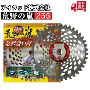 アイウッド 荒野の嵐チップソー 255 1枚組