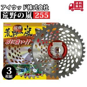 アイウッド 荒野の嵐チップソー 255 3枚組