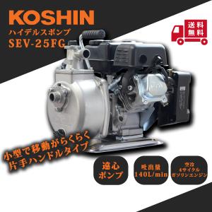KOSHIN 工進 ハイデルスポンプ 4サイクル SEM-25FGM (SEM-25FGM-AAA-0