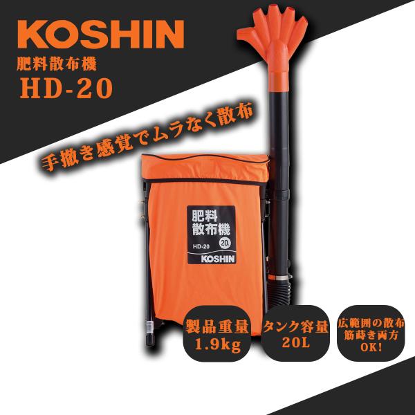 工進 肥料散布機 HD-20