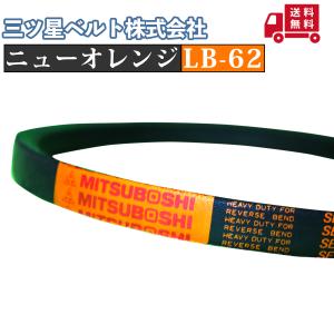 【三ツ星ベルト(株)】Vベルト ニューオレンジ LB-62｜自動車用・農業機械用・農機具用・管理機用・耕うん機用｜送料無料