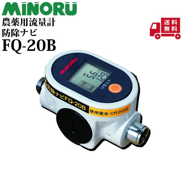 みのる 防除ナビ FQ-20B