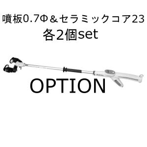みのる オプション部品 静電噴口 FS-40用 噴板0.7φセラミックコア23 各2個set