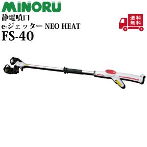 みのる 静電噴口 FS-40 e・ジェッター NEO HEAT ネオヒート 一般型 みのる産業