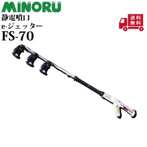 みのる産業 静電噴口 FS-70 e・ジェッター 3頭口 静電ノズル