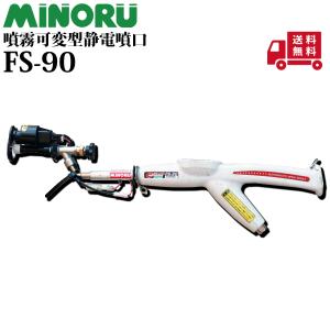 みのる 噴霧可変型静電噴口 FS-90