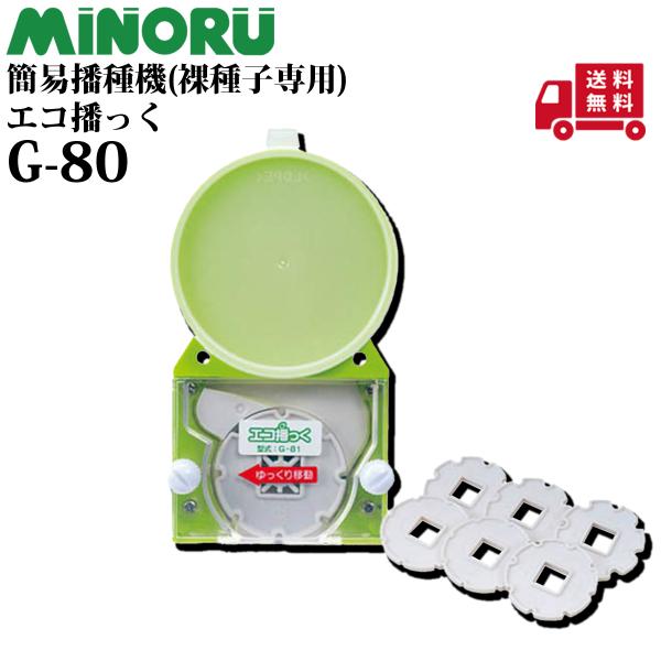 みのる エコ播っく G-80