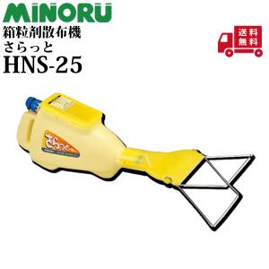 みのる 箱粒剤散布器 さらっと HNS-25｜プランハーベ