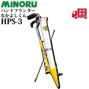 みのる産業 (即納) ハンドプランター なかよしくん HPS-3 追肥機 みのる産業 (即納) ハンドプランター なかよしくん HPS-3 追肥機