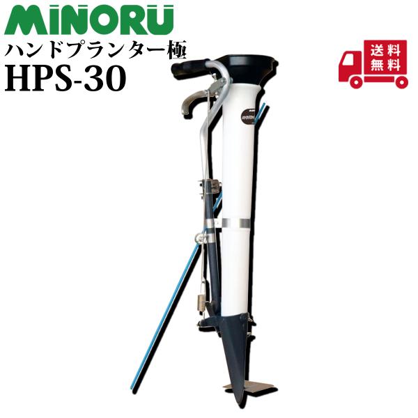 【在庫特価品】みのる ハンドプランター 極  HPS-30