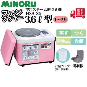値下げしました【未使用】みのる MINORU HSA-35 空冷スチーム餅つき機 ファンツッキー みのる産業 みのる空冷スチーム餅つき機 HSA-35・ファンツッキー5.4L型