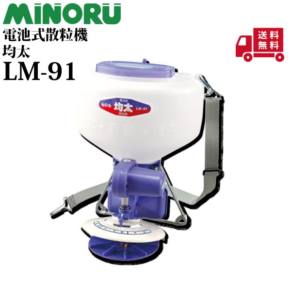 みのる 電池式散粒機 LM-91 タンク容量9L みのる産業