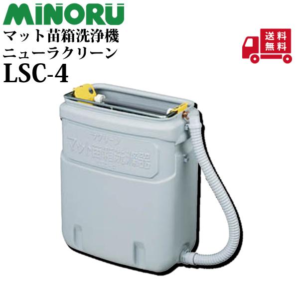 みのる マット苗箱洗浄機 ラクリーン LSC-4C
