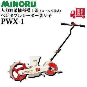みのる産業 菜々子 PWX-1 野菜播種機 : ザ・タッキーYahoo!店 - 通販