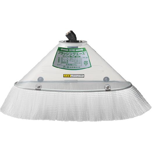 永田製作所 ブラッシングエースクリアカバー25L動力噴口付