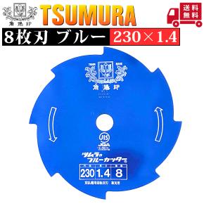 ツムラ(工具) 津村鋼業 ツムラ ゴールドソー 草刈用カッター 255×1.25