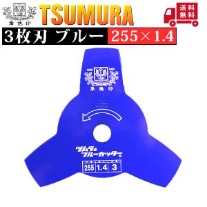 津村鋼業　280x1.25x40　穴付き　刈刃3枚セット ツムラ 【在庫あり】<10枚セット>津村鋼業 ツル草三枚刃 305×1.6×3P 刈