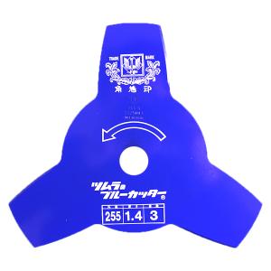 ツムラ 津村鋼業 刈払機用刈刃 255×1.4...の詳細画像1