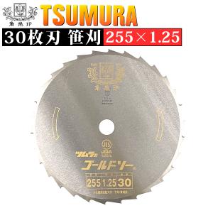 ツムラ (3枚セット) チップソー V型 255×36P 3枚 【 草刈機 刈払機用