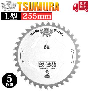 ツムラ 刈払機用チップソー L-52型 オールラウンド 255X52P 1枚 : 山