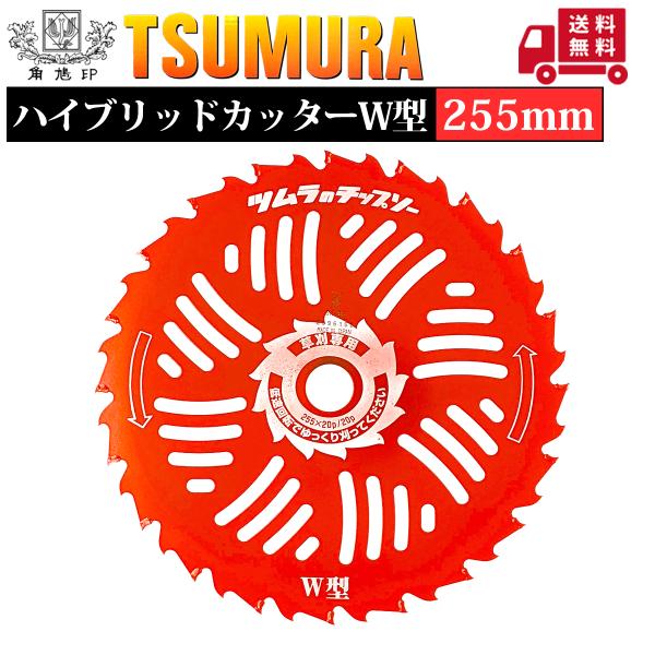 ツムラ チップソー W型 ハイブリッドカッター 255 1枚組