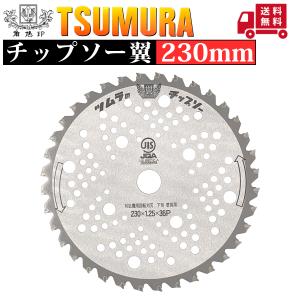 草刈り替え刃 ツムラ 笹刈刃(穴付) 255X1.25X40P 4938457014140 [草刈機 草刈り機 刈